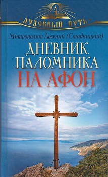 Дневник паломника на Афон