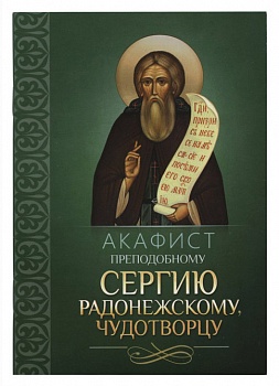 Акафист преподобному Сергию Радонежскому, Чудотворцу (Благовест)