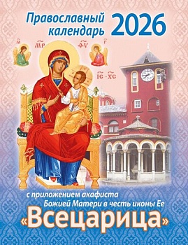 Православный календарь на 2026 г. с приложением акафиста Божией Матери в честь иконы Ее "Всецарица"