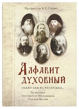 Алфавит духовный: Скажу вам то, что нужно... По письмам благодатных Наставников Русской Церкви