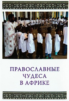 Православные чудеса в Африке