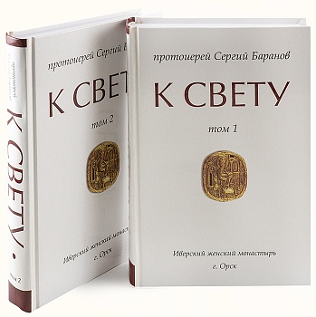 К свету в 2-х томах