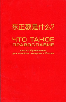 Что такое Православие? Книга о Православии для китайцев, живущих в России