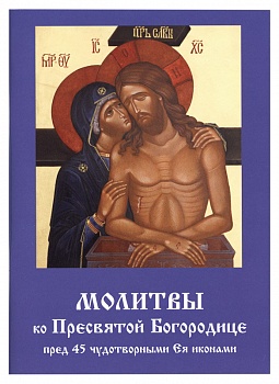 Молитвы ко Пресвятой Богородице пред 45 чудотворными Ея иконами. Часть 2