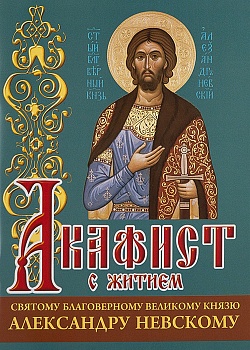 Акафист с житием святому благоверному великому князю Александру Невскому