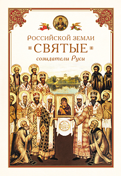 Российской земли святые: Созидатели Руси