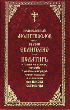 Православный молитвослов. Святое Евангелие. Псалтирь чтомая на всякую потребу с указанием порядка чтения псалмов в изложении прп. Паисия Святогорца