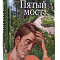 Пятый мост