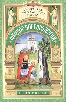 Феодор Новгородский: Детство и юность