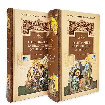 Толкование на Евангелие от Иоанна в 2-х томах