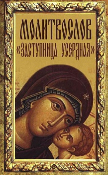 Молитвослов "Заступница Усердная"