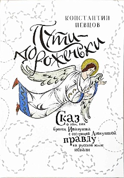 Пути-дороженьки: Сказ о том, как братец Иванушка с сестрицей Аленушкой правду на русской земле искали