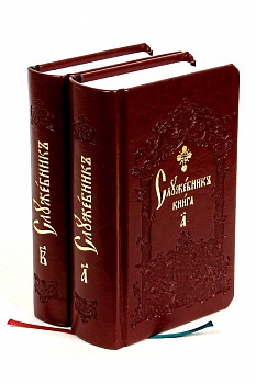 Служебник в 2-х книгах на церковнославянском языке в кожаном переплете