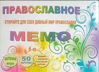 Настольная игра "Православное мемо: 50 карточек"
