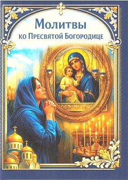 Молитвы ко Пресвятой Богородице (карманная) (Старый Петергоф)