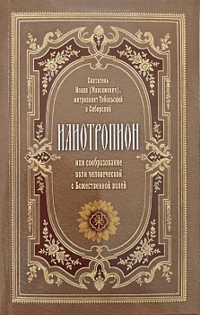 Илиотропион, или Сообразование воли человеческой с Божественной волей (Терирем)