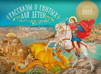 Православный перекидной календарь на 2025 г. "Рассказы о святых для детей"