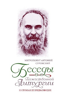 Беседы о Божественной Литургии и службах её предваряющих