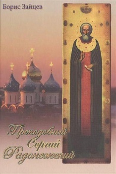Преподобный Сергий Радонежский (Общество памяти игумении Таисии)