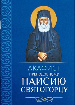 Акафист преподобному Паисию Святогорцу (Благовест)