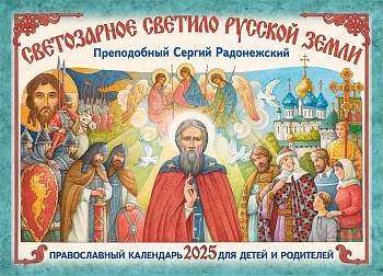 Православный перекидной календарь на 2025 г. "Светозарное светило Русской Земли: Преподобный Сергий Радонежский" для детей и родителей