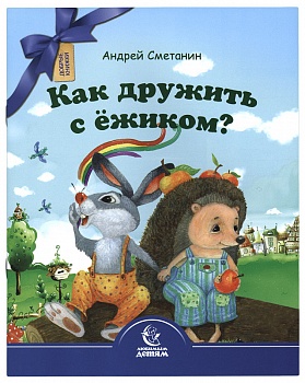 Как дружить с ежиком?