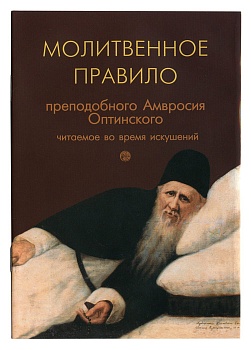 Молитвенное правило преподобного Амвросия Оптинского, читаемое во время искушений