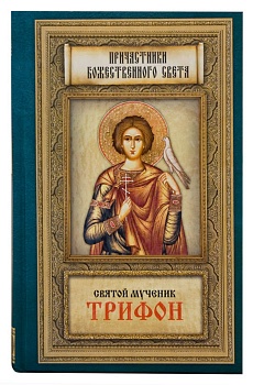 Святой мученик Трифон