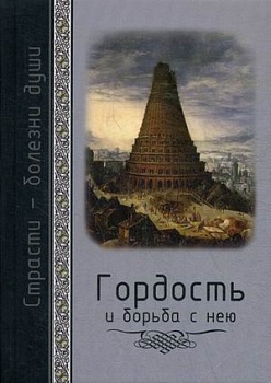 Гордость и борьба с нею