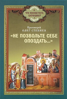 "Не позвольте себе опоздать..."