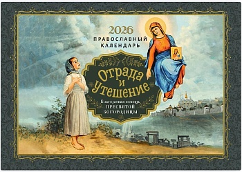Православный перекидной календарь на 2026 г. "Отрада и Утешение: Благодатная помощь Пресвятой Богородицы"