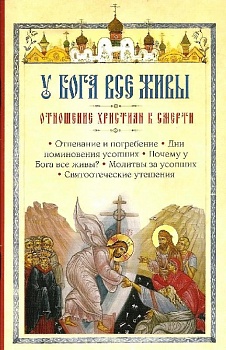 У Бога все живы: Отношение христиан к смерти