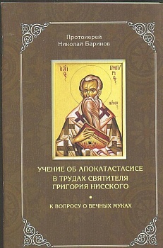 Учение об апокатастасисе в трудах святителя Григория Нисского. К вопросу о вечных муках