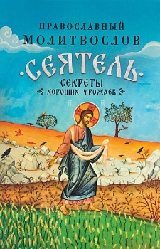 Православный молитвослов "Сеятель: Секреты хороших урожаев"