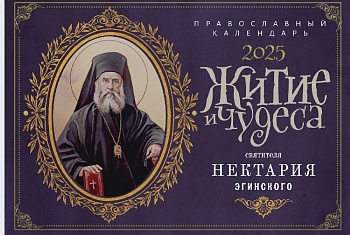 Православный перекидной календарь на 2026 г. "Житие и чудеса святителя Нектария Эгинского"
