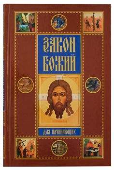 Закон Божий для начинающих (Ника)