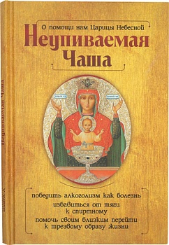 О помощи нам Царицы Небесной: Неупиваемая Чаша