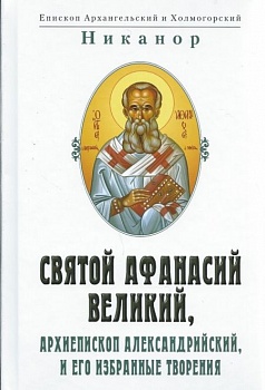 Святой Афанасий Великий, архиепископ Александрийский, и его избранные творения