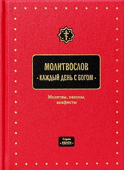 Молитвослов "Каждый день с Богом": Молитвы, каноны, акафисты