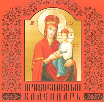 Православный перекидной календарь на 2027 г. "Иконы Божией Матери" (иконописный)