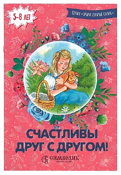 Счастливы друг с другом!