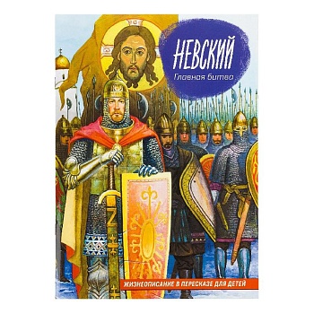 Невский. Главная битва: Жизнеописание в пересказе для детей