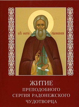 Набор открыток "Житие Преподобного Сергия Радонежского чудотворца"