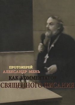 Протоиерей Александр Мень как комментатор Священного Писания