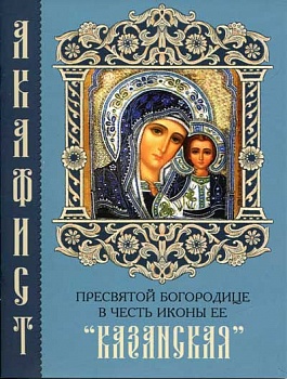 Акафист Пресвятой Богородице в честь иконы Ее "Казанская" (Синтагма)