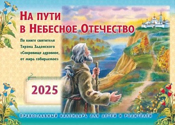 Православный перекидной календарь на 2025 г. "На пути в Небесное Отечество: По книге свт. Тихона Задонского "Сокровище духовное, от мира собираемое" для детей и родителей