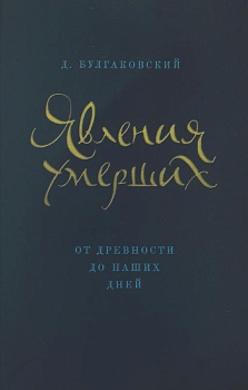 Явления умерших от древности до наших дней