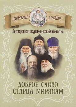 Доброе слово старца мирянам: По творениям подвижников благочестия