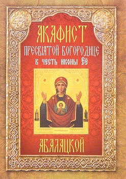 Акафист Пресвятой Богородицы в честь иконы Ее "Абалацкой"