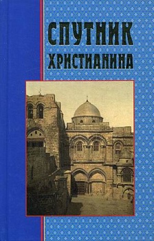 Спутник христианина